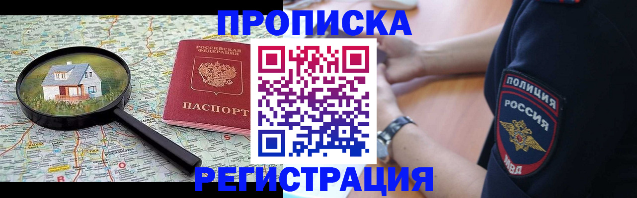 прописка штамп в Видном